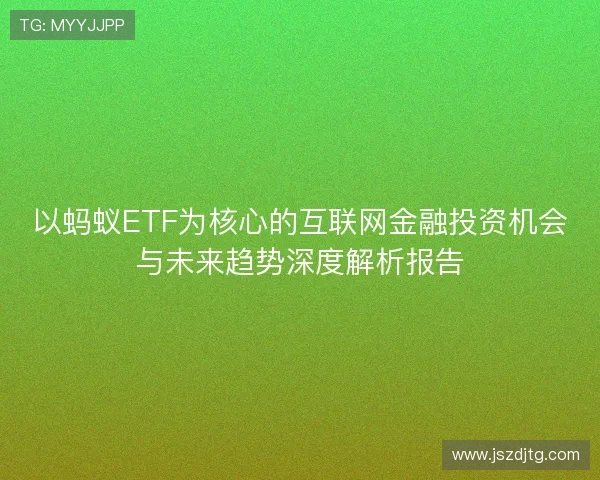以蚂蚁ETF为核心的互联网金融投资机会与未来趋势深度解析报告